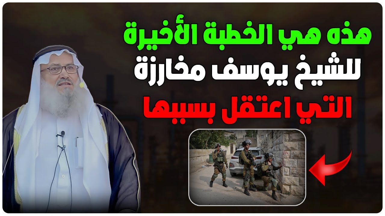 هذه هي الخطبة الأخيرة للشيخ يوسف مخارزة فك الله أسره التي اعتـ ـقل بسببها - لن تصدق ماذا قال فيها