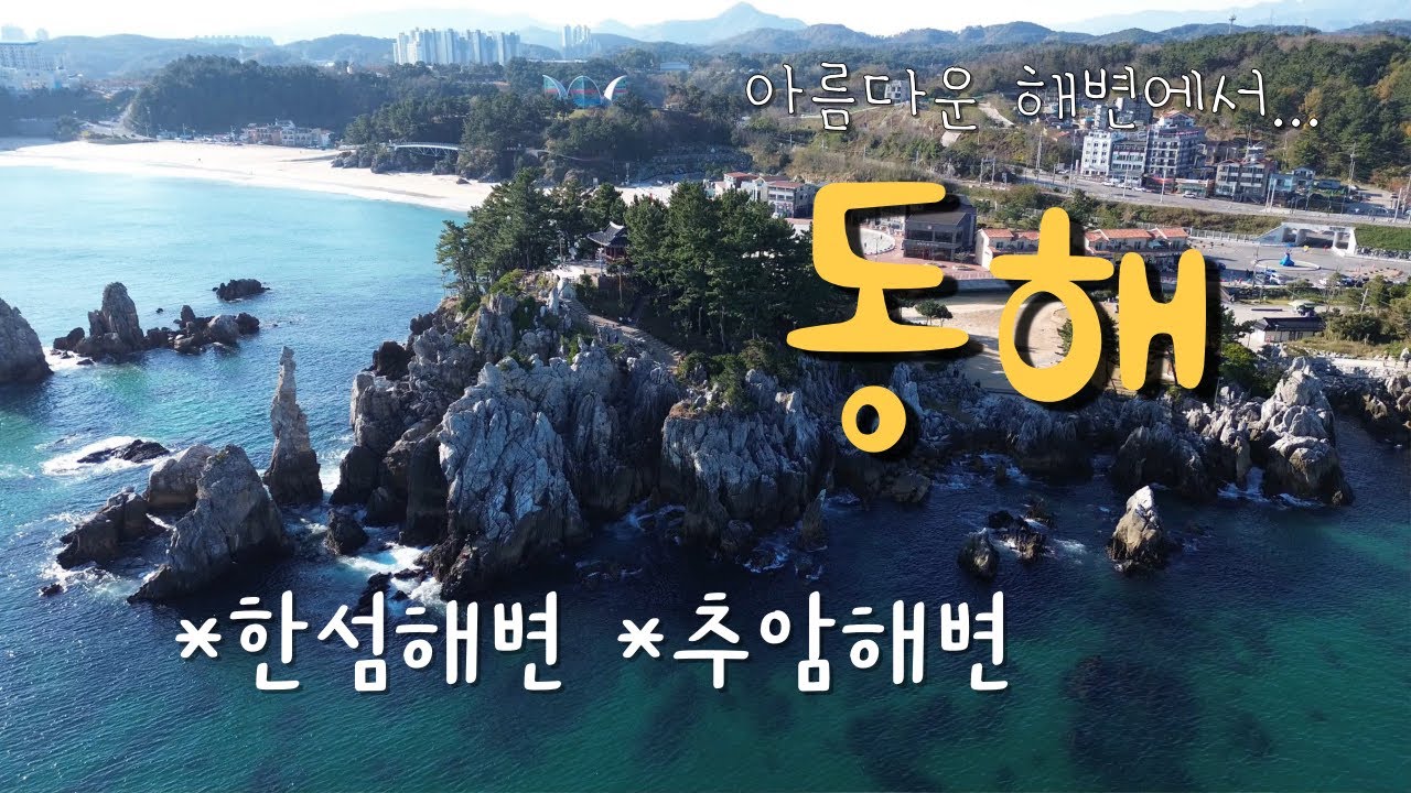#동해 #추암해변 #한섬해변 #동해여행 #동해가볼만한곳 #추암촛대바위 - YouTube