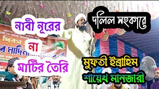 Golame_Raja//Mufti Ibrahim Shayekh //নবী নূর না মাটি//মুফতী ইব্রাহীম শায়েখ মানজারী।8768373772