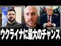 ついにウクライナに最大のチャンスが来たかもしれません。イラン戦争で追い詰められたトランプを救い、見返りにトマホーク・PrSM・パトリオット獲得へ