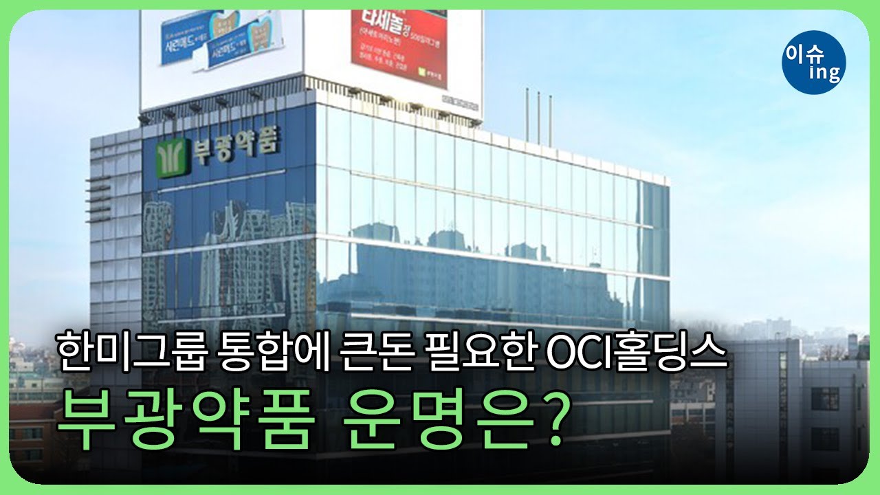 한미그룹 통합에 큰돈 필요한 OCI홀딩스…부광약품 운명은?