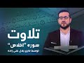 تلاوت سورۀ الاخلاص با صدای احمد بلال غنی زاده     