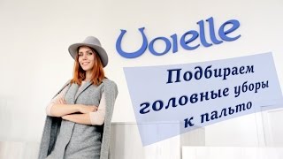 С чем носить шляпы? Подбираем головные уборы к пальто Voielle