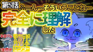 第5話後半！　#都市伝説解体センター
