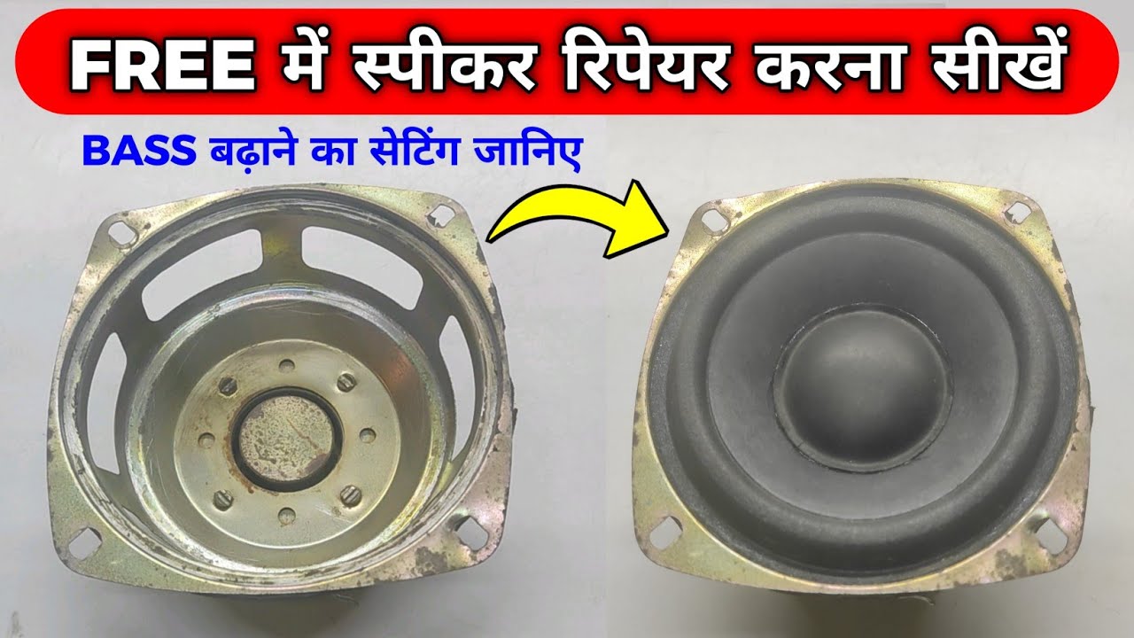 FREE में Speaker 🔊 रिपेयर करना सीखें Speaker Repair In Hindi 4 inch woofer repair YouTube