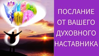 Послание от вашего ДУХОВНОГО НАСТАВНИКА. #эзотерика #таро #послание #духовныйнаставник