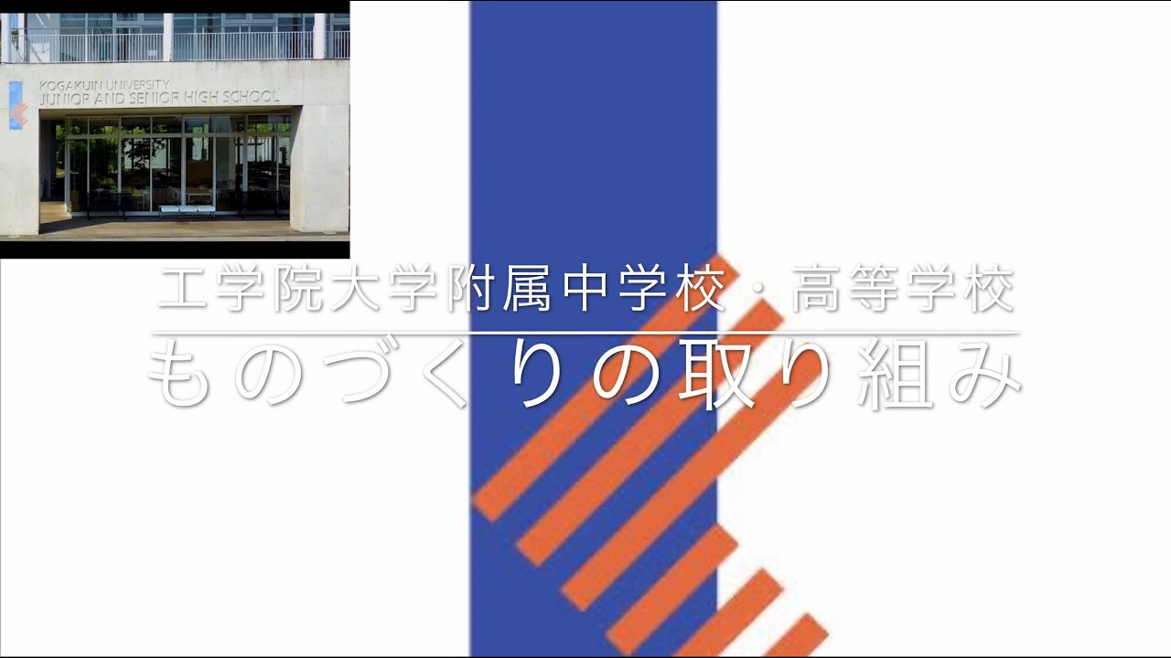 工学院大学附属中学校 高等学校 Tsukuba Mini Maker Faire 工学院大学附属中学校 高等学校 Tsukuba Mini Maker Faire