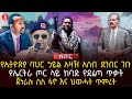 የኢትዮጵያ ባህር ኃይል አዛዥ አሰብ ድንበር ገቡ የኤርትራ ጦር ላይ ከባድ የደፈጣ ጥቃት ጀነራሉ ስለ ፋኖ እና ህውሓት ጥምረት Ethiopia 