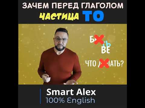 Зачем частица TO перед английским глаголом #shorts #SmartAlex100English