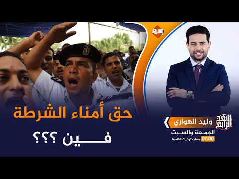 لأول مرة وليد الهواري يطالب بحق امناء الشرطة من بلطجة الداخلية