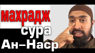 Обучение Корану | Сура 110: «ан-Наср» (سورة النصر) | Surah an-Nasr