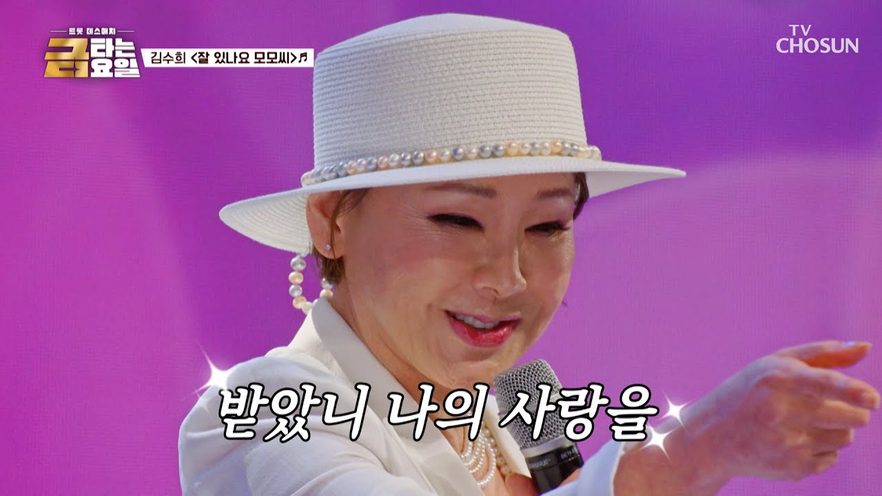 TV조선 유튜브 '김수희' 무대 관련 썸네일