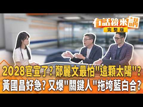 藍營2028官宣了？盧秀燕喊話爆玄機？鄭麗文最怕的太陽是韓國瑜？黃國昌再爆關鍵人物？官司恐拖垮藍白合？｜【#有話鏡來講】20260704