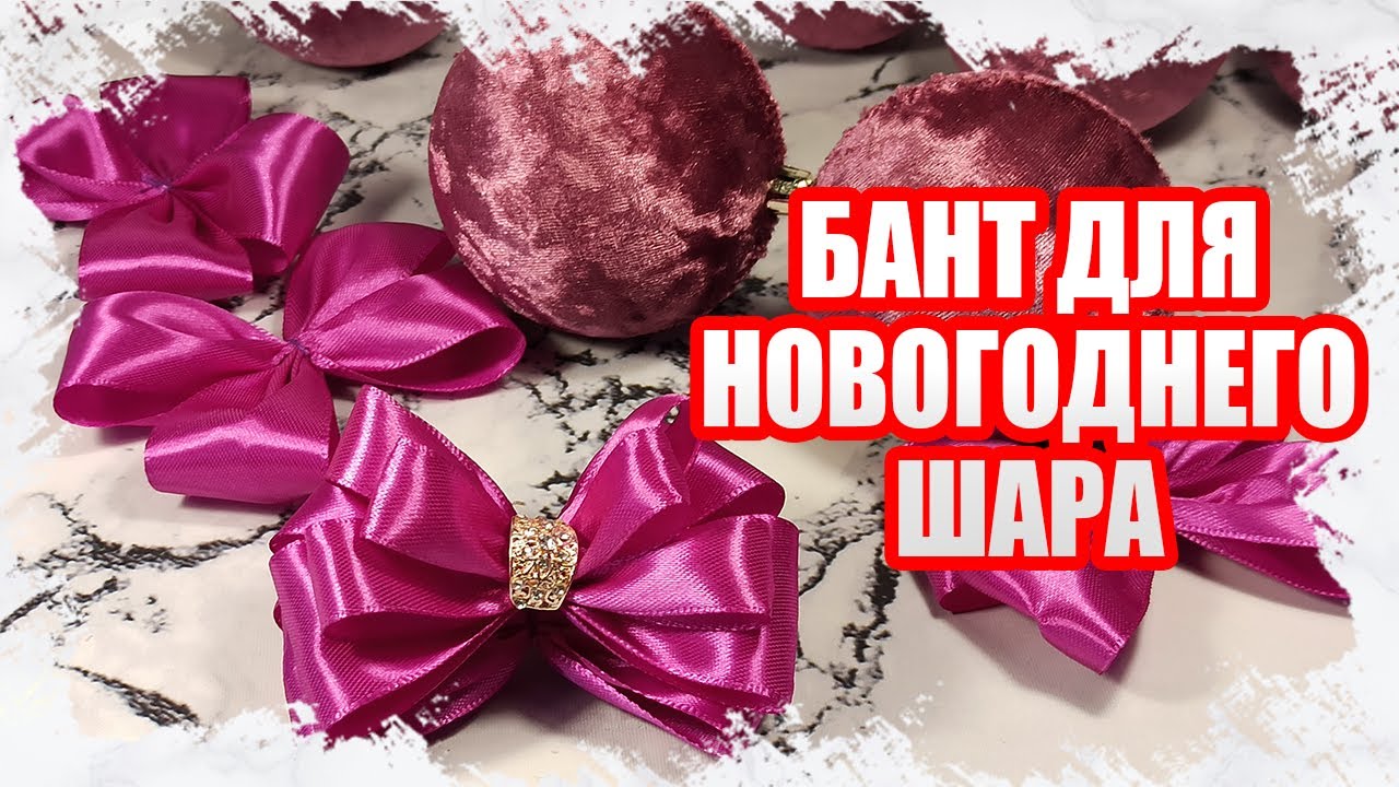Бант На Новогодний Шар Своими Руками