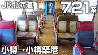 【特急？】721系普通列車に乗る【小樽築港】