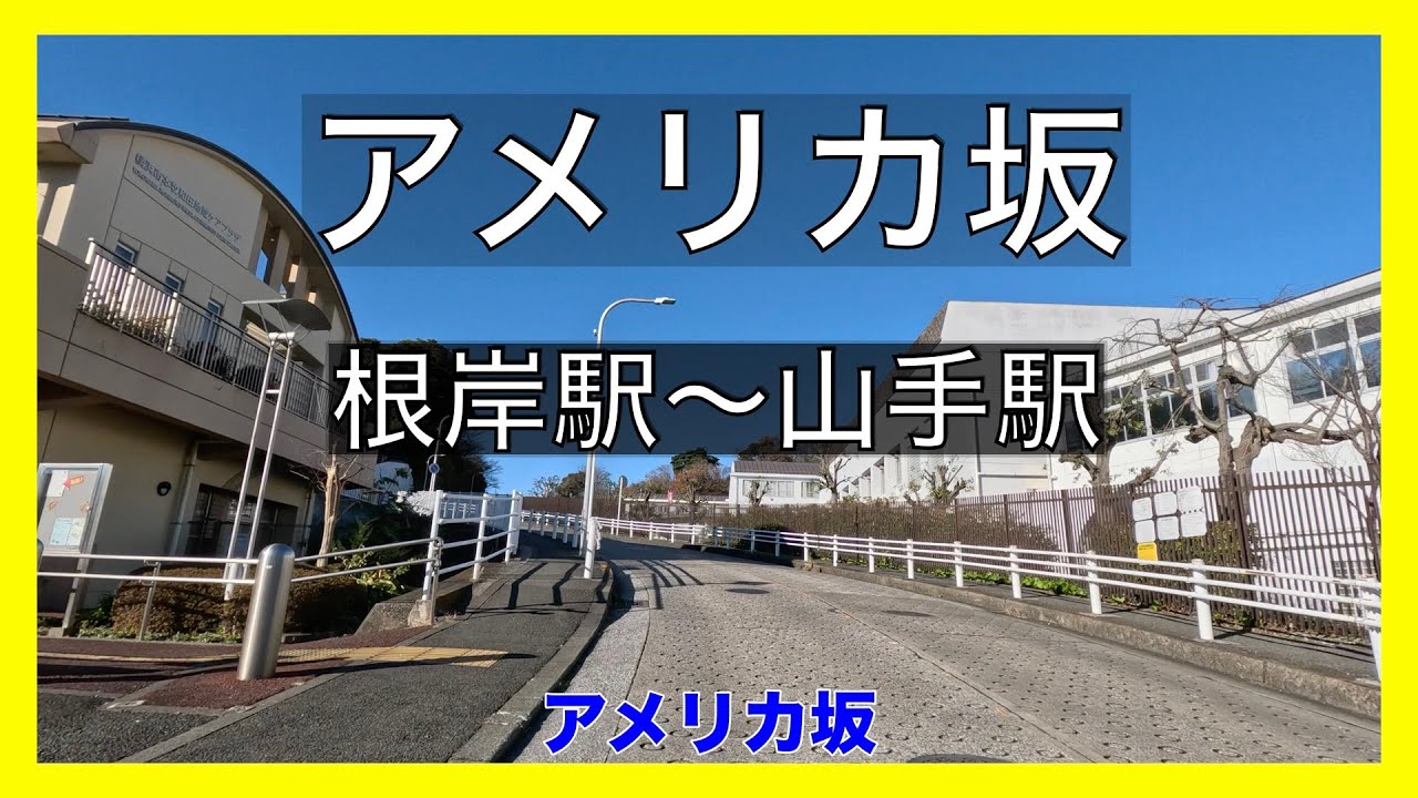 【横浜の坂道】根岸駅〜本牧 アメリカ坂、ふぞく坂、山手駅　大和町通り、桜道、地蔵坂。