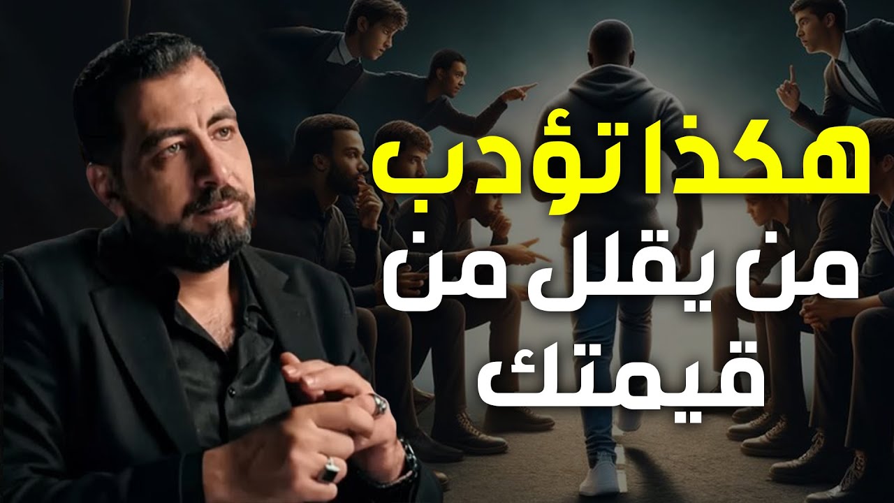 كيف تؤدب شخص يقلل من قيمتك  فن الرد الساحق  كيف تكون انفعالاتك ذكية ؟!  لـ كريم الشاذلي