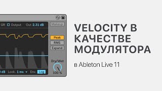 Использование Velocity В Качестве Модулятора В Ableton Live 11 [Ableton Pro Help]