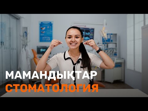 Бейне: Стоматолог-ортопед мамандығы: таңдау керек пе?