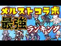 新キャラ追加に本能獲得に第三形態も！！メルクストーリアコラボ最強ランキングを解説！！
