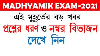 Madhyamik Exam-2021 || Question Pattern || Marks Distribution || Reduced Syllabus screenshot 5