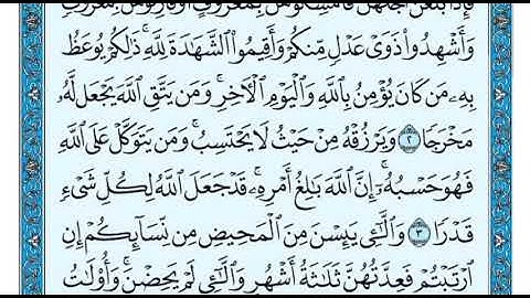 سورة الطلاق من ٣ الى ٥