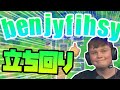 ドゥームドメインからのBenjyfishyの神立ち回りを徹底分析！アリーナや大会で役に立つ判断力や小技が沢山！【フォートナイト】【たぴch】