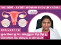 "PCO vs. PCOS: ஒவ்வொரு பெண்ணும் தெரிந்து கொள்ள வேண்டிய உண்மை!"