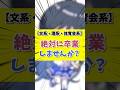 Q. 絶対卒業しませんか?【文系VS理系VS体育会系】