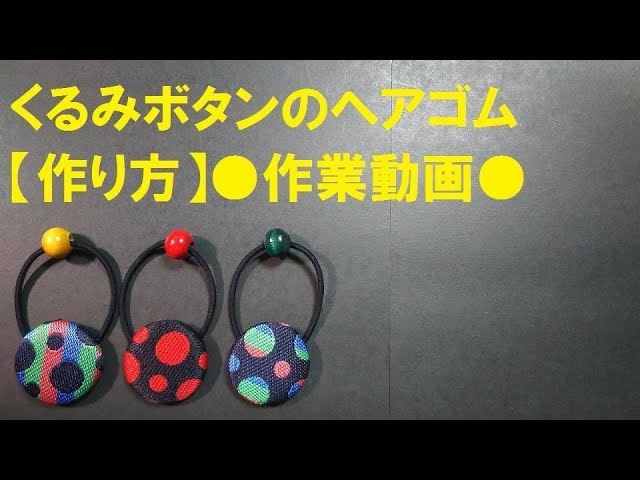NO.76【作り方】くるみボタンのヘアゴム○作業動画○ - YouTube