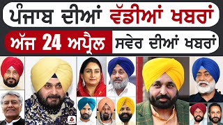 Punjabi News | ਪੰਜਾਬ ਦੀਆਂ ਵੱਡੀ ਖਬਰਾਂ | Punjabi News Today - 24 April 2024 | Punjab Diya Khabra
