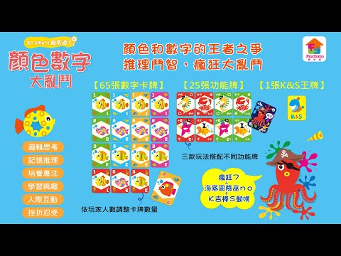 【樂智屋／go smart趣桌遊：顏色數字大亂鬥】美麗繽紛的海底世界，顏色和數字爆發王者爭奪戰，在一片混亂中，誰能冷靜思考，取得王位！
