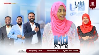 ነጃሺ _ቢዝነስ አንድ ዓመት ሞላው |ከ ዙበይዳ ሀሰን ጋር የነበረን ቆይታ| ሀላል መዝናኛ | #ነጃሺ_ቲቪ #Nejashi_tv