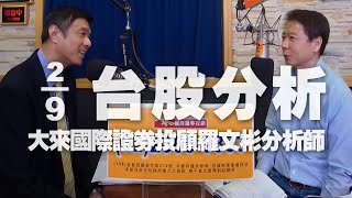 '20.09.02【財經一路發】大來國際證券投顧羅文彬分析師台股分析