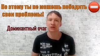 Вот почему не можешь победить! (Доминантный очаг) Панические атаки, неврозы, фобии, ПА, ПТСР.