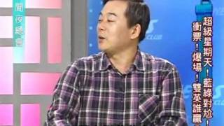 新聞夜總會 20120109 (對這2人提告吧)