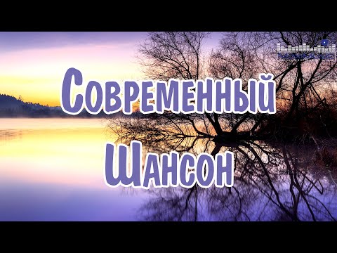 СОВРЕМЕННЫЙ ШАНСОН 2024