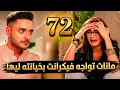 مسلسل سر الحنين الحلقة 72 مانات تواجه فيكرانت بخيانته ليها 