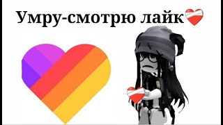 УМРУ- СМОТРЮ ЛАЙК* ЛАЙК КРИНЖ? ПАМАГИТЭЭ*#roblox #рекомендации #like