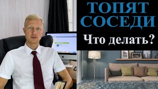 видео: Затопили соседи квартиру? Пошаговая инструкция как действовать. картинка: Затопили соседи квартиру? Пошаговая инструкция как действовать.