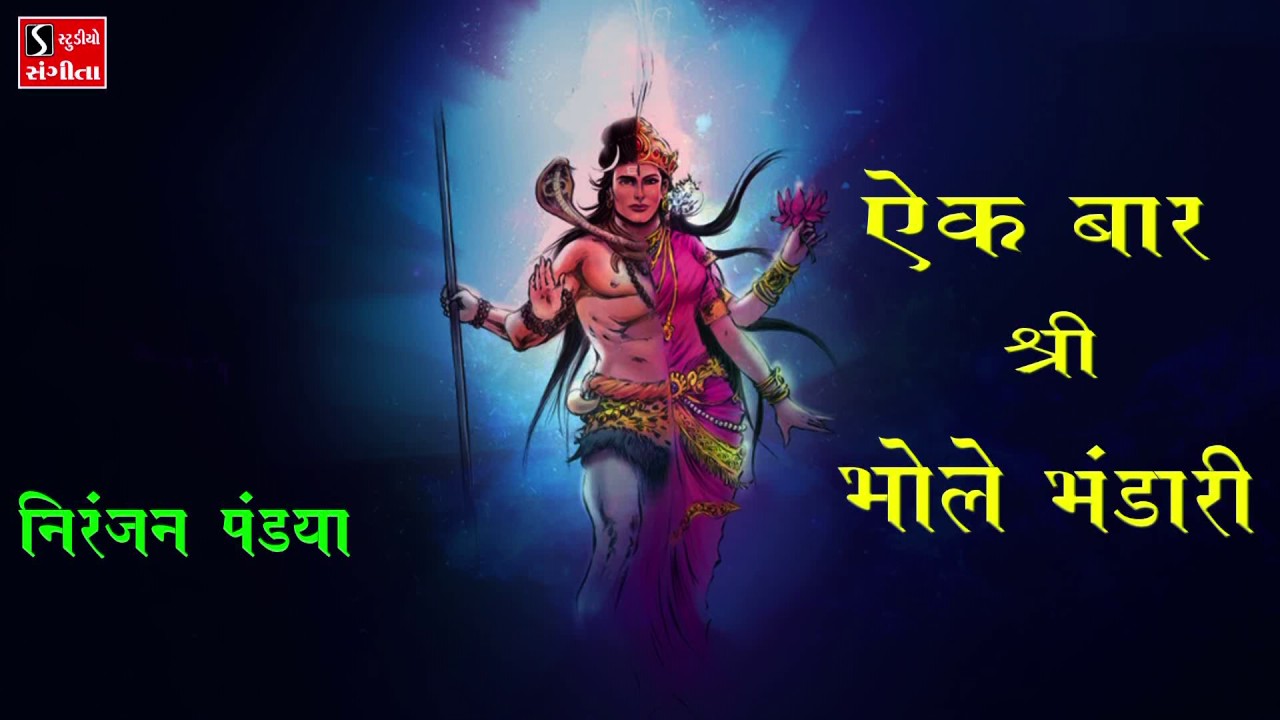 Niranjan Pandya Shiv Bhajan Devotional Songs Popular Shiv Songs