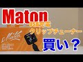 【Maton クリップチューナー】USBで充電できるクリップチューナ「MATON」ロゴ入りのレビュー！