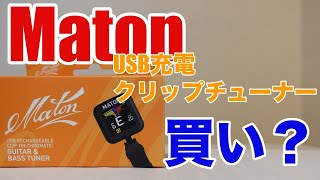 【Maton クリップチューナー】USBで充電できるクリップチューナ「MATON」ロゴ入りのレビュー！