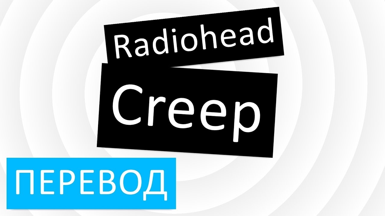 Creep lyrics. Радиохед Крип перевод. Creep Radiohead текст. Creep перевод. Creep Radiohead перевод.