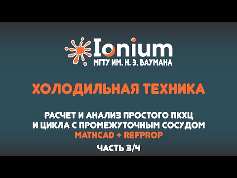 🧊 Расчет и анализ простого холодильного цикла и цикла с промежуточным сосудом в MathCad+RefProp 3/4