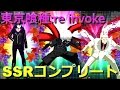 【東京喰種:re invoke】SSRコンプリートしました。リリース記念ガシャ22連実況 !!!