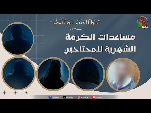 "مساعدات الكرمة الشهرية للمحتاجين " - قناة الكرمة