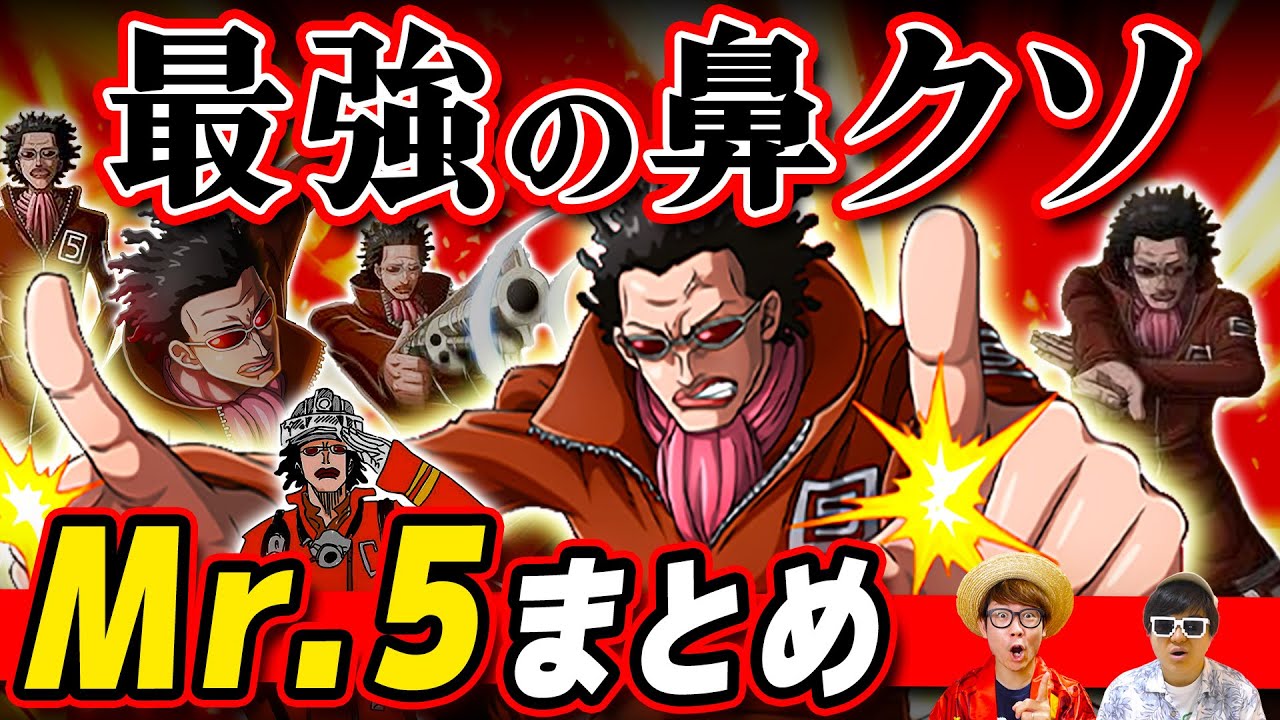 ワンピース 最強の鼻クソ 空想 を操る男 Mr 5まとめ One Piece Youtube