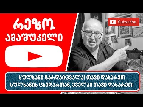 რეზო ამაშუკელი - სულხანი გარდაიცვალა! თავი დახარეთ სულხანის ცხედართან, ყველამ თავი დახარეთ!