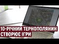 10-річний тернополянин створює комп’ютерні ігри